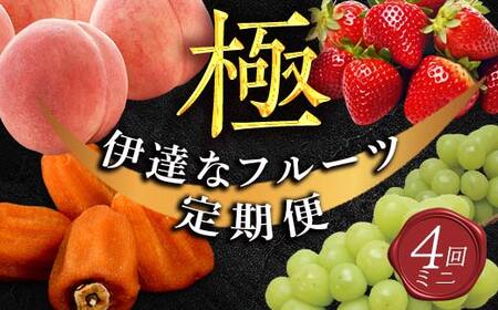 年中受付 福島県産 極・伊達なフルーツ定期便 (ミニ) 全4回 桃 あかつき シャインマスカット あんぽ柿 いちご とちおとめ 定期便 伊達の桃 もも モモ 果物 くだもの フルーツ 国産 名産 食品  F21C-247