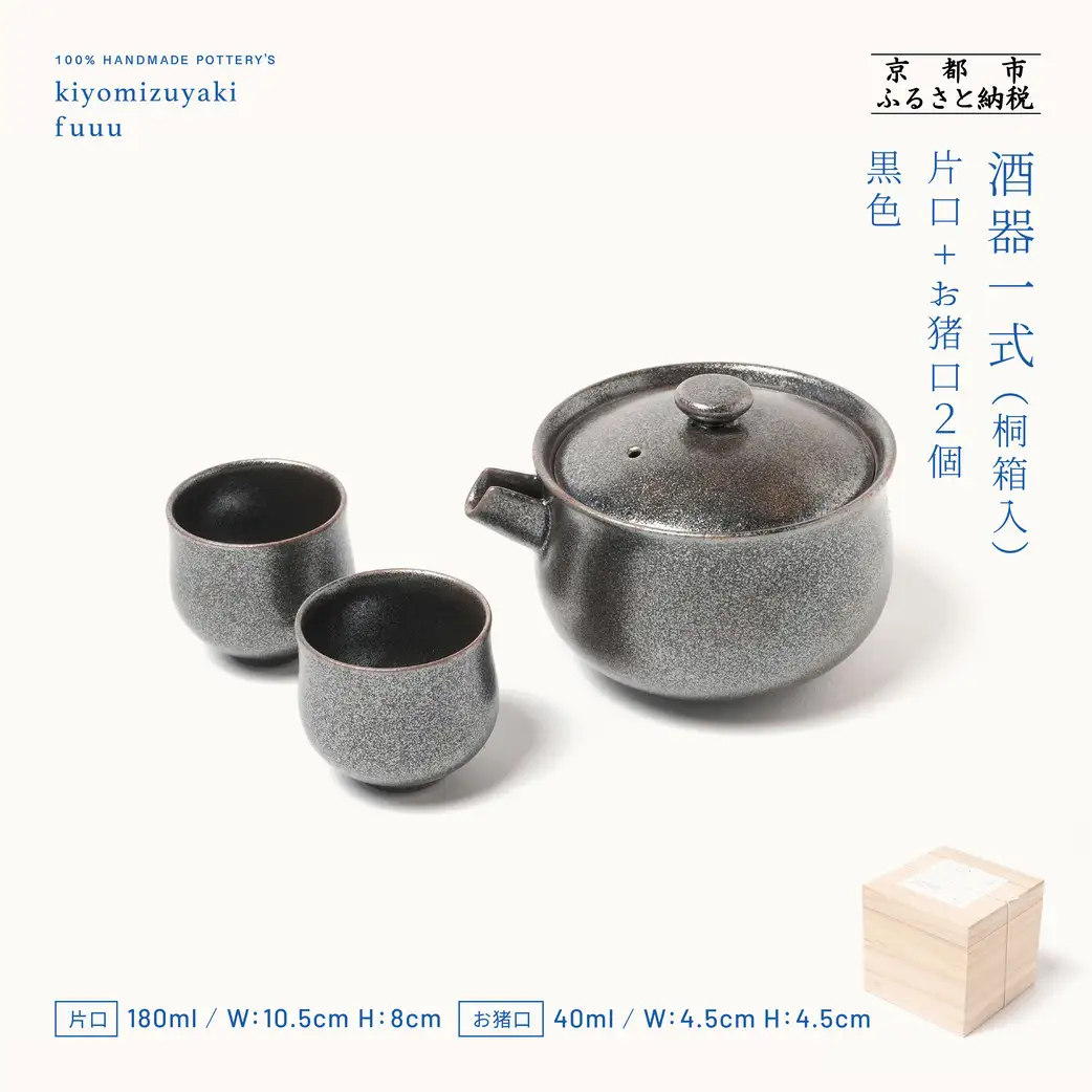 【fuuu】酒器一式(片口+お猪口二個)桐箱入〈黒色〉｜京都 清水焼 酒器 人気セット おしゃれ