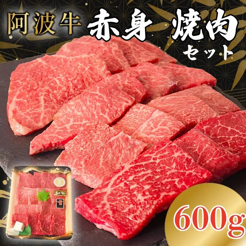 阿波牛 赤身焼肉セット 600g 冷凍 国産 黒毛和牛