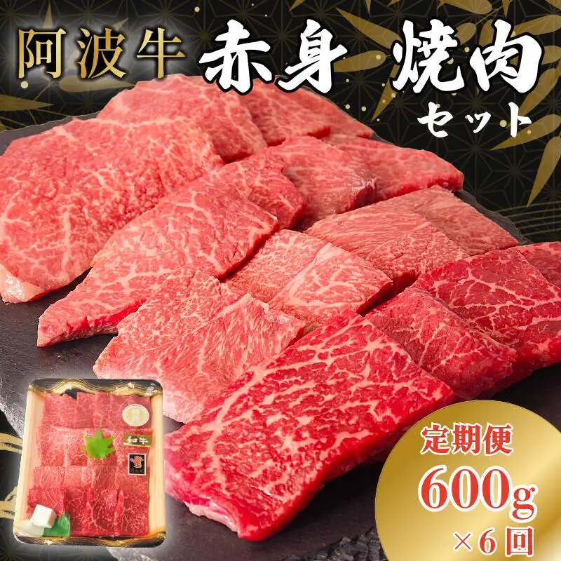 定期便6回 阿波牛 赤身焼肉セット 600g 冷凍 国産 黒毛和牛