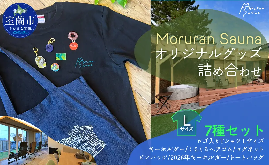 Moruran Sauna オリジナルグッズ詰め合わせ　Tシャツサイズ Lサイズ MROBP007-2
