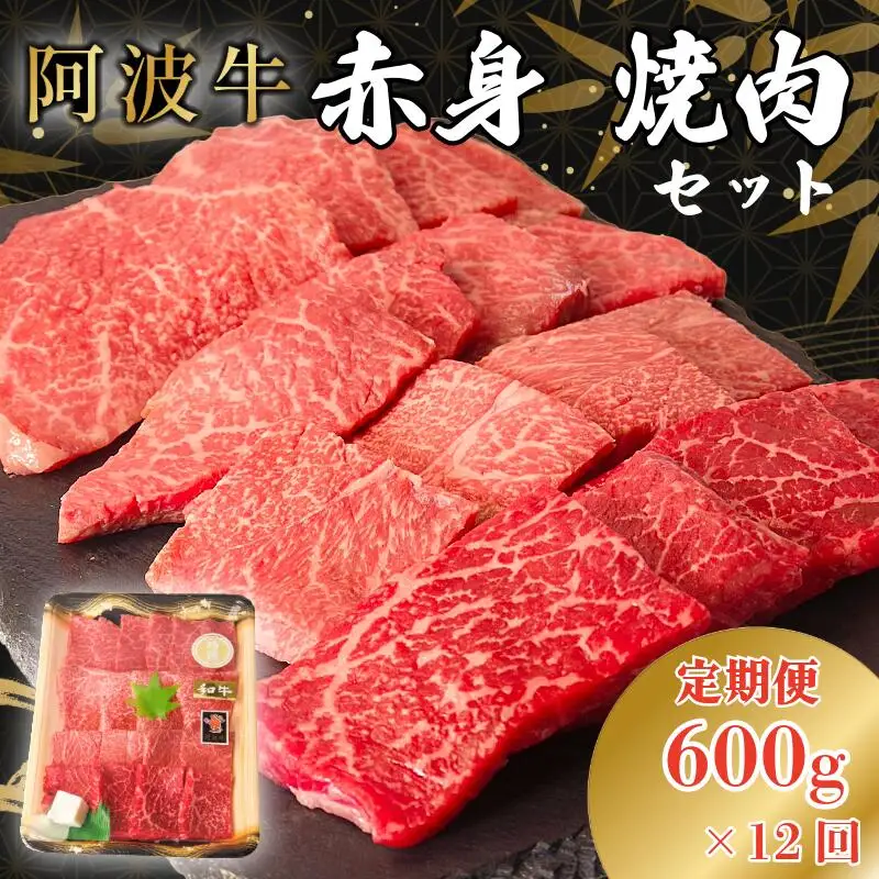 定期便12回 阿波牛 赤身焼肉セット 600g 冷凍 国産 黒毛和牛