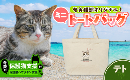 【 奄美 の 保護猫支援 （ ワクチン 代 ）】 ＋ ミニトートバッグ （ テト ） A071-010-03 トートバッグ バッグ 鞄 カバン かばん お弁当入れ キャンバス生地 厚手 保護猫プロジェクト cafeCOVOTANA ふるさと納税 鹿児島 奄美市 おすすめ ランキング プレゼント ギフト