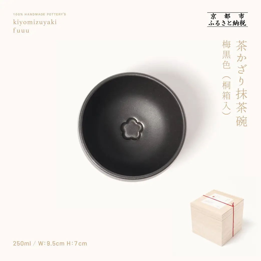 【fuuu】茶かざり抹茶碗 桐箱入〈梅黒色〉｜京都 清水焼 抹茶椀 人気 おしゃれ