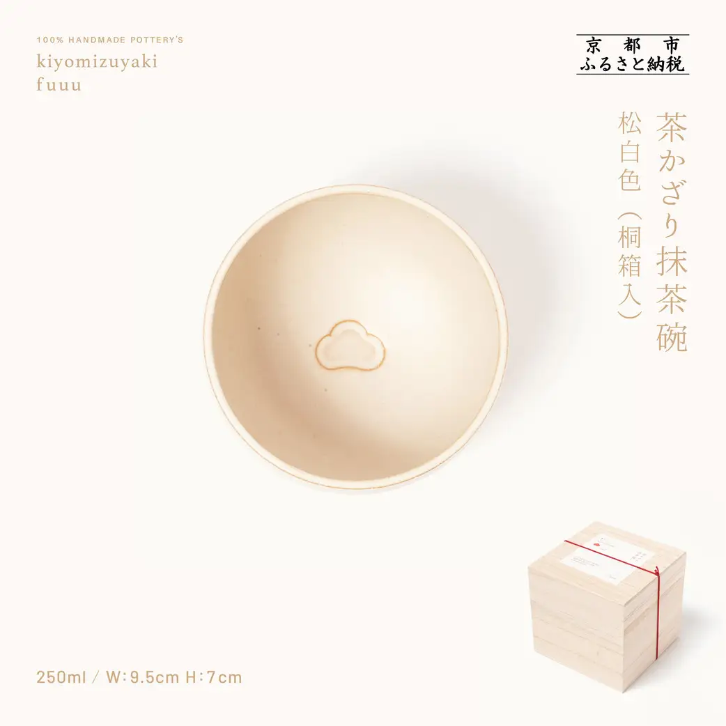 【fuuu】茶かざり抹茶碗 桐箱入〈松白色〉｜京都 清水焼 抹茶椀 人気 おしゃれ