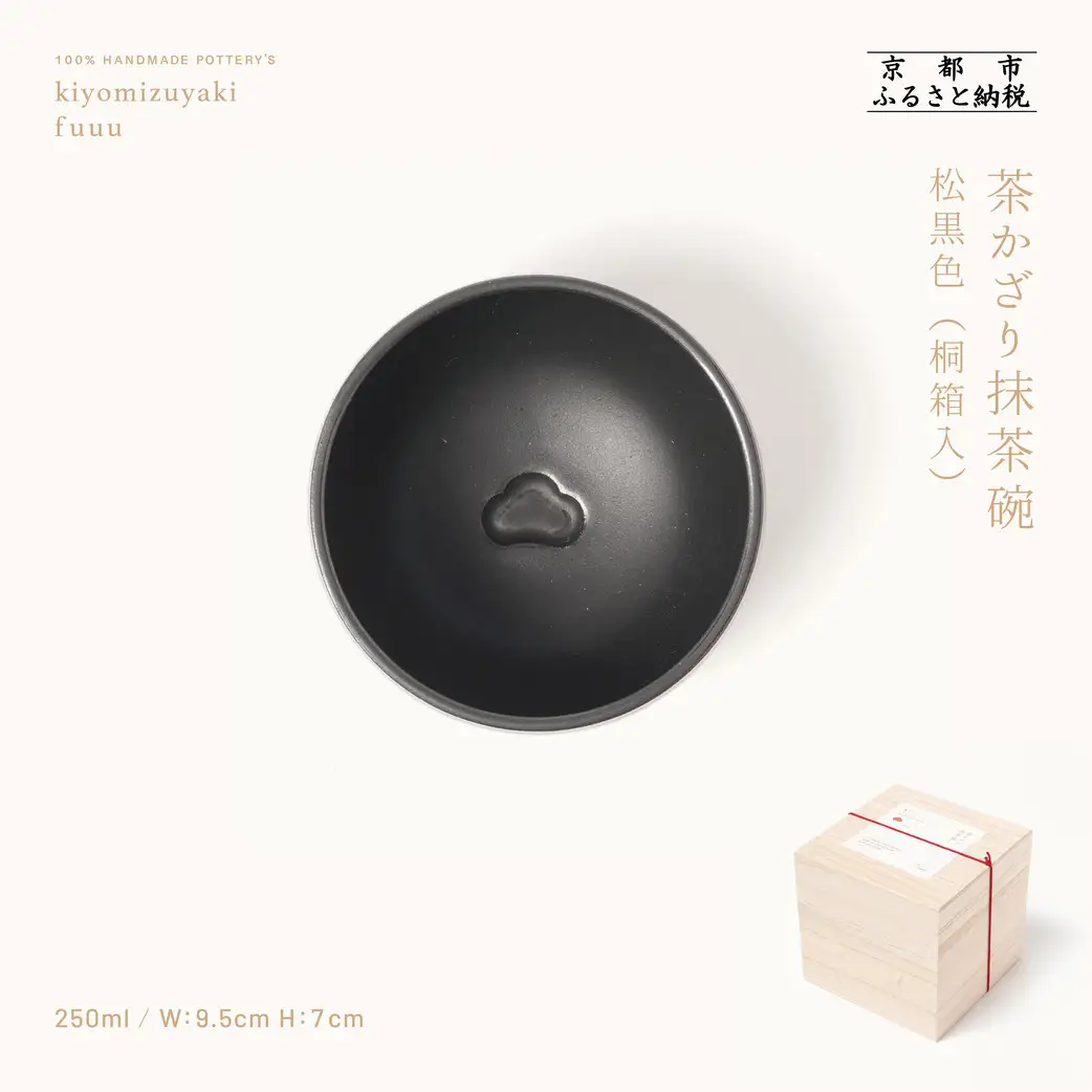 【fuuu】茶かざり抹茶碗 桐箱入〈松黒色〉｜京都 清水焼 抹茶椀 人気 おしゃれ