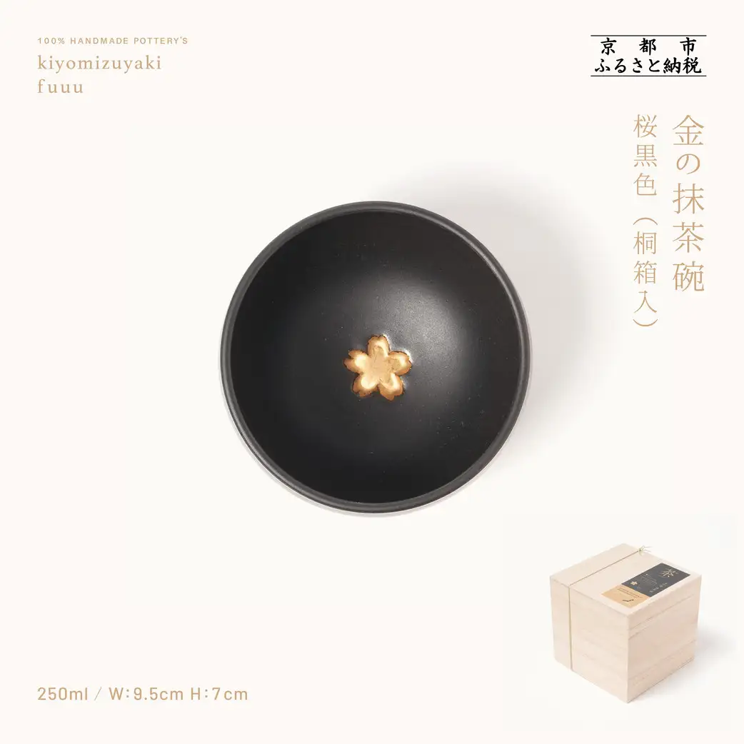 【fuuu】金の抹茶碗 桐箱入〈桜黒色〉｜京都 清水焼 抹茶椀 人気 おしゃれ