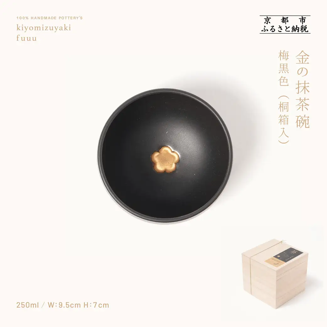 【fuuu】金の抹茶碗 桐箱入〈梅黒色〉｜京都 清水焼 抹茶椀 人気 おしゃれ