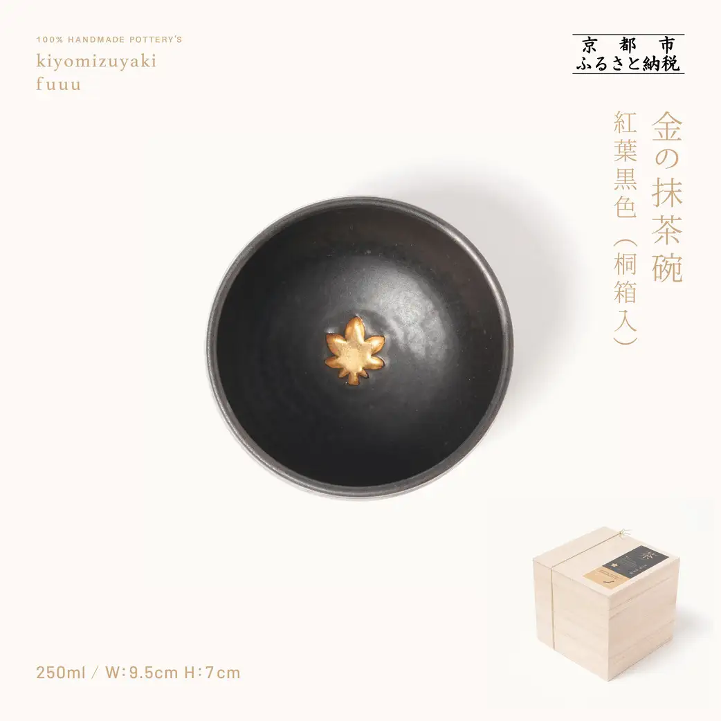 【fuuu】金の抹茶碗 桐箱入〈紅葉黒色〉｜京都 清水焼 抹茶椀 人気 おしゃれ