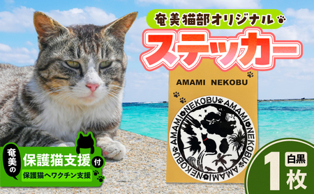【 奄美 の 保護猫支援 （ ワクチン代 ）】 ＋ オリジナルステッカー （ 白 × 黒 ） A071-012-01 ステッカー オリジナルステッカー シール 雑貨 保護猫プロジェクト cafeCOVOTANA ふるさと納税 鹿児島 奄美市 おすすめ ランキング プレゼント ギフト