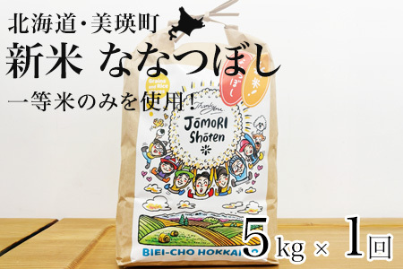 ななつぼし 5kg 一等米 ≪令和7年産 ≫ 北海道産ななつぼし 美瑛町  [019-72]