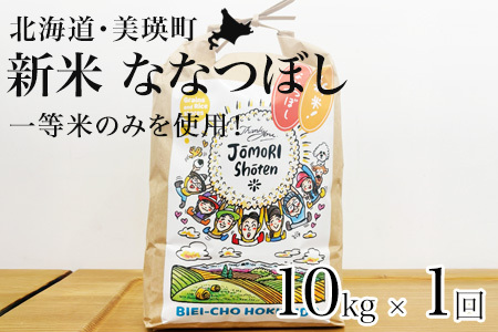 ななつぼし 10kg 一等米 ≪令和7年産 ≫ 北海道産ななつぼし 美瑛町  [036-48]