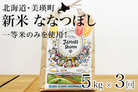 【定期便 5kg 3ヶ月 】【令和7年産】白米 ななつぼし 一等米 精米 ブランド米  定期便 [057-06]