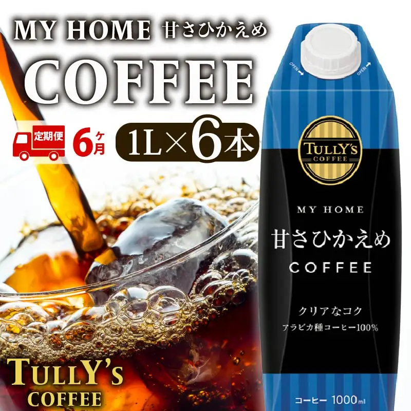  定期便6回 屋根型キャップ付き紙タリーズマイホーム微糖 1L 飲料 飲み物 タリーズコーヒー タリーズ マイホーム 微糖