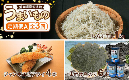 【定期便 3回】南知多のうまいもの定期便 Aセット 毎月 3回 しらす 1kg エビフライ 4本 のり 6本 240枚 グルメ 人気 食べ比べ ちりめんじゃこ しらす干し えび お惣菜 冷凍 海藻 島のり 味付けのり 海苔 おかず つまみ 米 に合う ご飯のお供 酒の肴 エビフライ ふるさと納税しらす ふるさと納税定期便 ふるさと納税海苔 ふるさと納税エビフライ 愛知県 南知多町