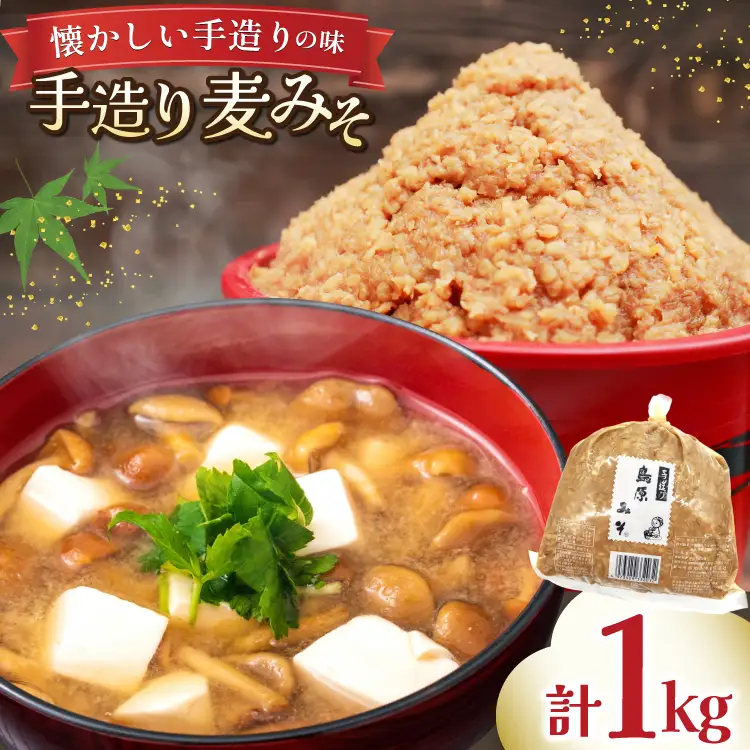 AJ471 手造り 麦みそ 1kg 1袋 [ みそ 味噌 ミソ 麦味噌 もろきゅう 味噌汁 おいしい 島原みそ株式会社 長崎県 島原市]