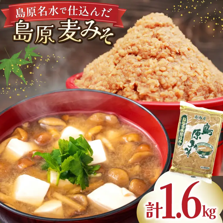 AJ472 島原名水仕込み 島原みそ(麦) 800g 2袋 [ みそ 味噌 ミソ 麦みそ 麦味噌 おいしい 島原みそ株式会社 長崎県 島原市]