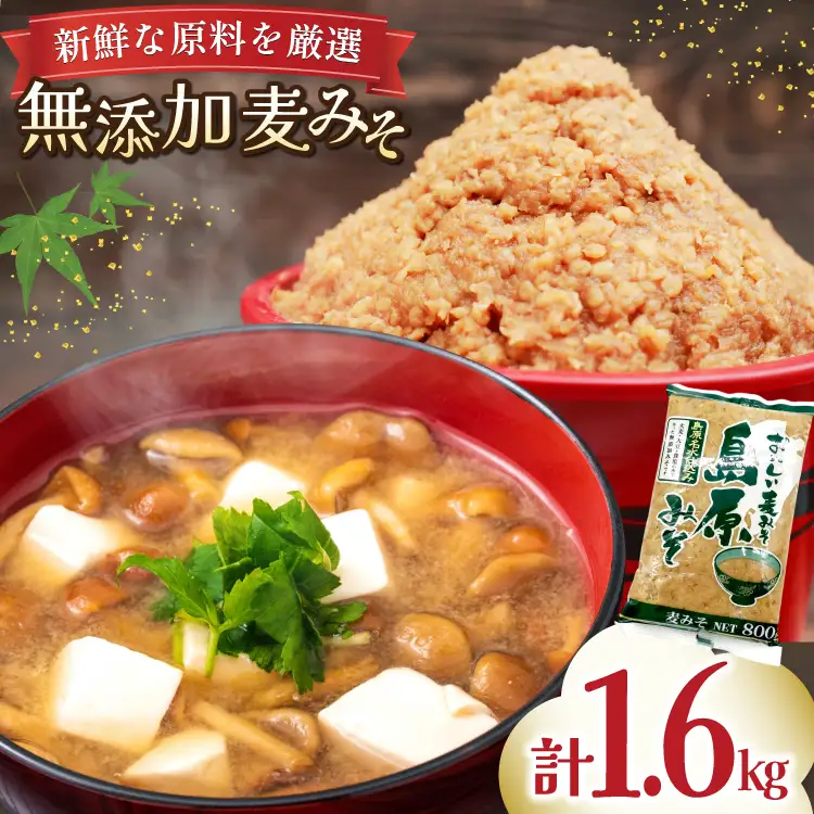 AJ473 島原みそ 無添加(麦) 800g 2袋 [ みそ 味噌 ミソ 麦味噌 麦みそ 調味料お味噌 無添加 ナチュラル おいしい 島原みそ株式会社 長崎県 島原市]