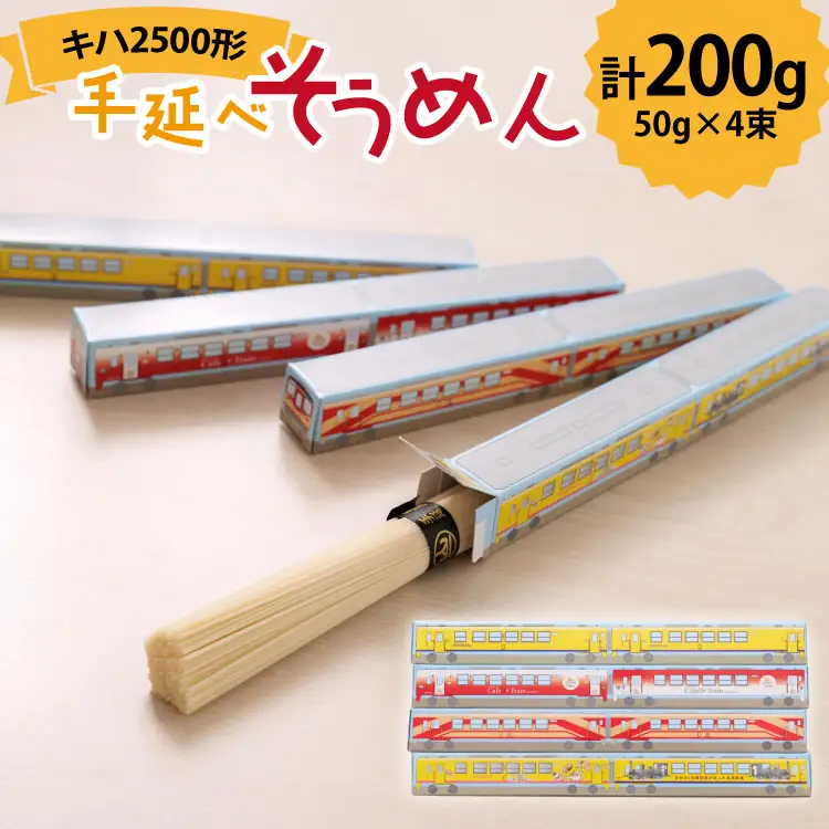 AJ450 島原鉄道 キハ2500形手延べそうめん 200g （50g×4束）[ 島鉄 素麺 そうめん 列車 鉄道 グッズ 撮り鉄 島原鉄道株式会社 長崎県 島原市]