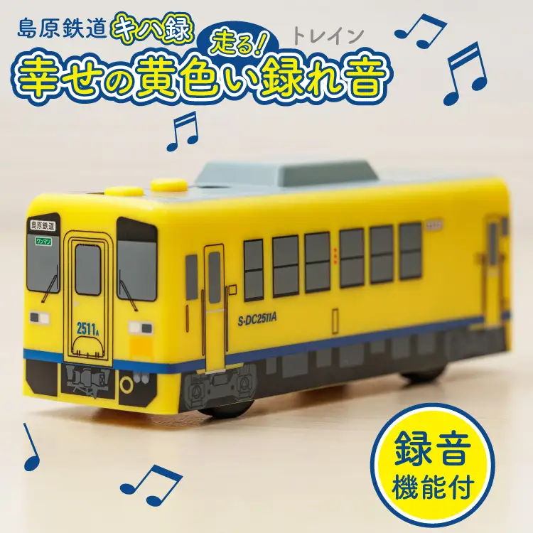 AJ452 島原鉄道 キハ録形 走る！幸せの黄色い録れ音(トレイン) [ 島原鉄道株式会社 長崎県 島原市] 