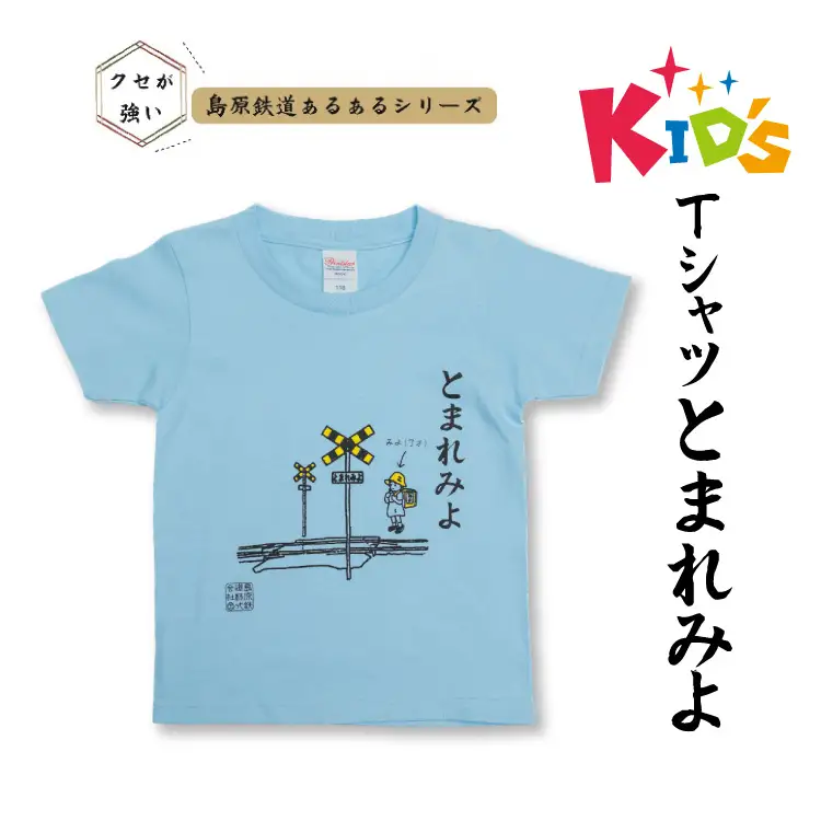 AJ447-a 島原鉄道 あるあるkidsTシャツ100サイズ（とまれみよ） [ 島鉄 島原鉄道株式会社 綿 コットン 100% こども服 100 110 130 親子コーデ おそろい 長崎県 島原市 ]