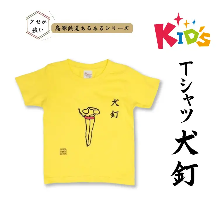 AJ448-c 島原鉄道 あるあるKidsTシャツ130サイズ（犬釘） [ 島鉄 島原鉄道株式会社 綿 コットン 100% こども服 100 110 130 親子コーデ おそろい 長崎県 島原市 ]