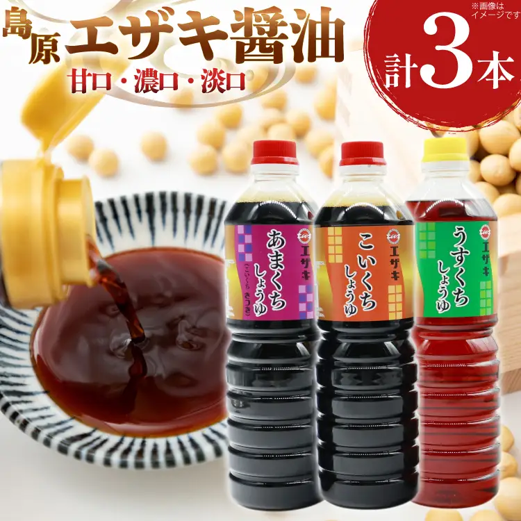 AJ476 醤油 (甘口1L・濃口1L･淡口1L）3本セット [ 醤油 しょうゆ 甘口 濃口 淡口 薄口 九州 島原みそ株式会社 長崎県 島原市]