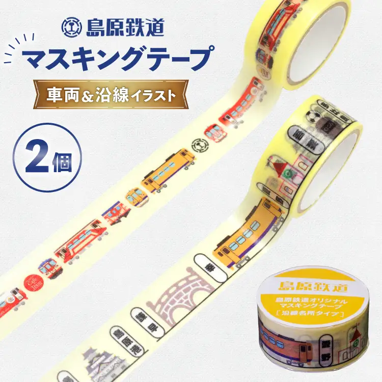 AJ646 島原鉄道　マスキングテープ 2個 セット（車両＆沿線イラスト） [ マステ シール マスキングテープ 列車 電車 島鉄 グッズ 島原鉄道株式会社 長崎県 島原市]