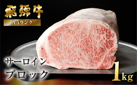 【最高級】飛騨牛 サーロインブロック 1kg（真空冷蔵）【39-43】