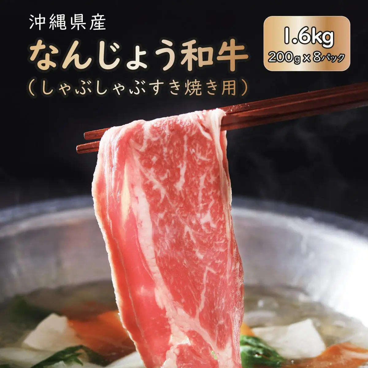 和牛しゃぶしゃぶ用 200g×8パック 合計1600g なんじょう和牛   