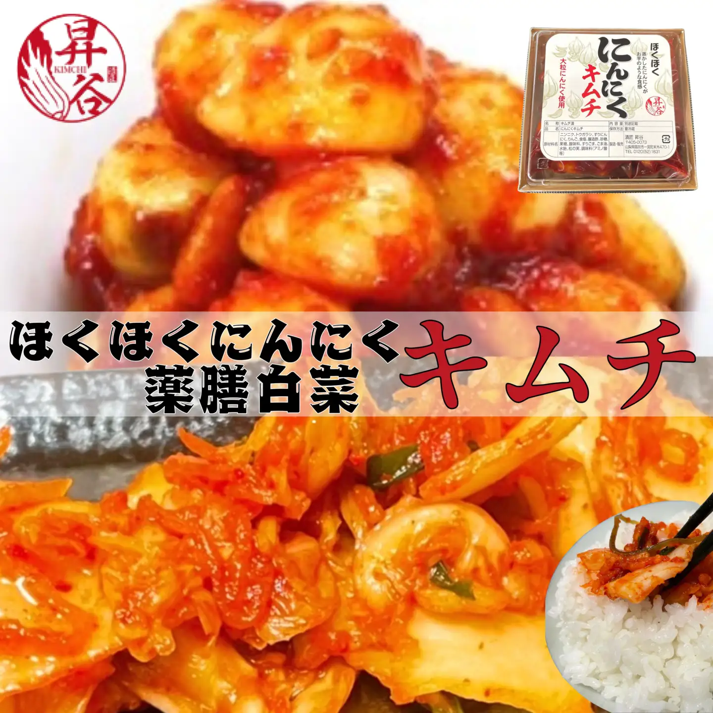 清匠昇谷　ほくほくニンニクキムチ・薬膳白菜キムチ 　食べ比べセット 167-180