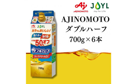 AJINOMOTO ダブルハーフ ７００ｇ　６本 SHDYAK0009