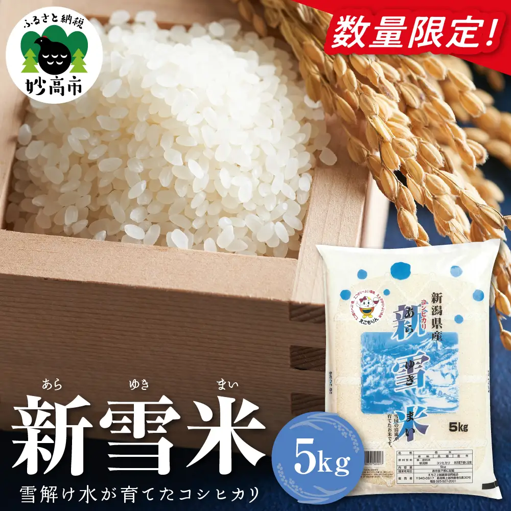 妙高市産コシヒカリ 新雪米（あらゆきまい）5kg