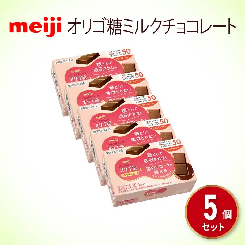 明治 オリゴ糖 ミルク チョコレート 5箱 チョコレート