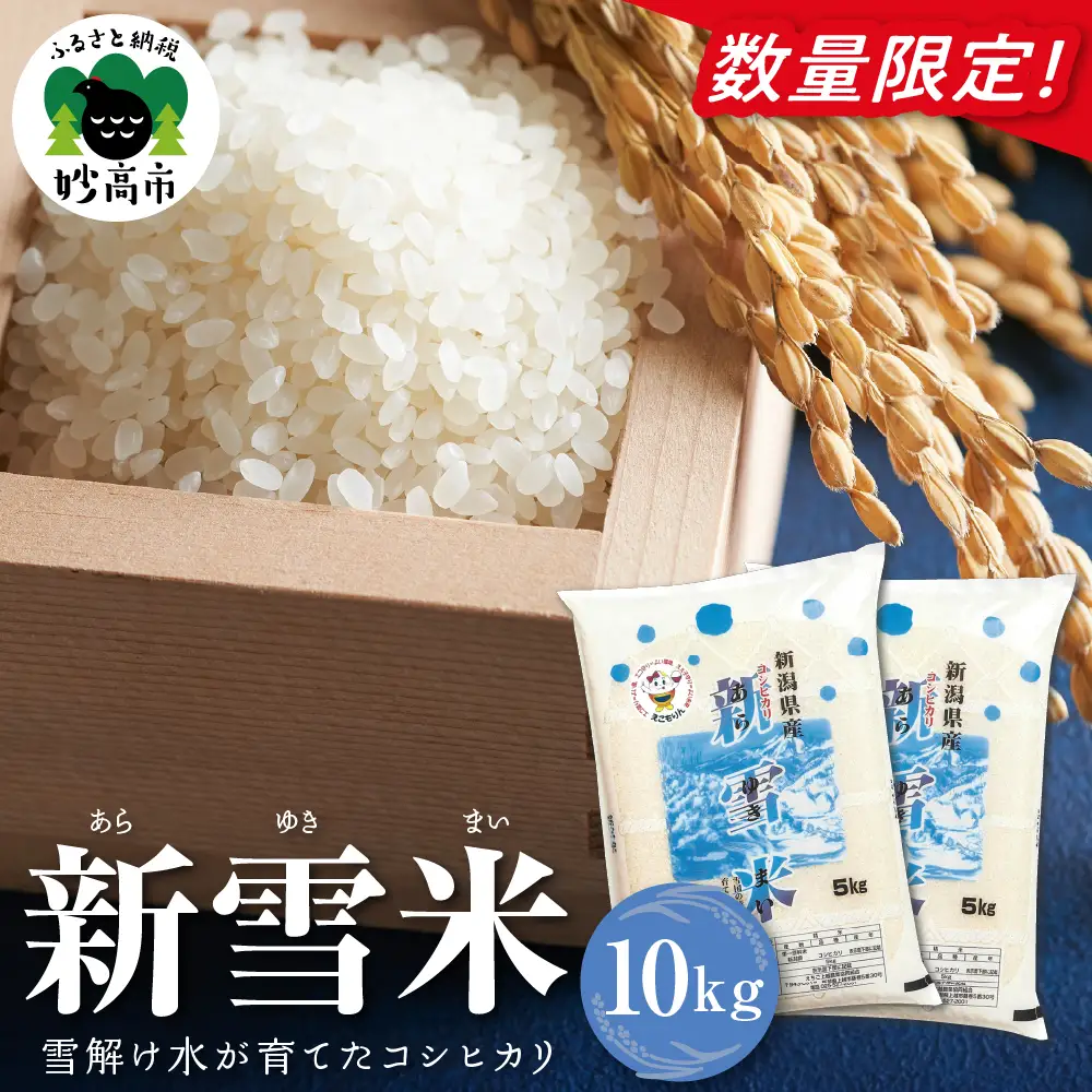 妙高市産コシヒカリ 新雪米（あらゆきまい）10kg（5kg×2袋） 