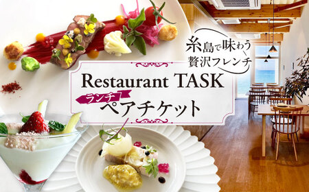 フレンチレストラン TASK ランチ ペアチケット 糸島市 / Restaurant TASK　タスク /　フレンチレストラン 食事券[AJQ001]