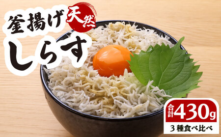 しらす食べ比べセット 計430g 4パック しらす 【坂口産業】