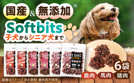 Softbits ドッグフード 肉アソート（40g×6P）/ ドッグフード 犬 いぬ ドッグ おやつ ペットフード / 大村市 / サポート[ACAM003]