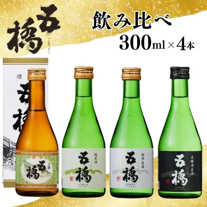 五橋 4種 飲み比べ 300ml ×4本【酒井酒造】