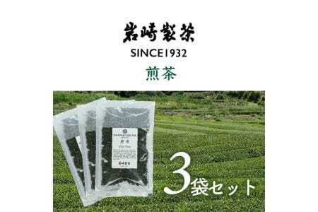 岩﨑製茶　おすすめ3袋セット　煎茶(80g)×3