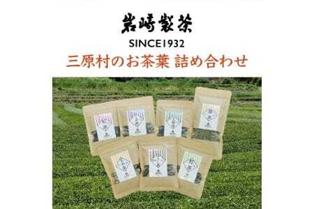 【高知県三原村】三原村のお茶葉詰め合わせ（岩崎製茶）
