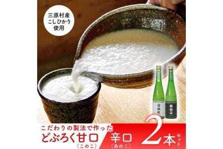 土佐三原どぶろく【このこ】甘口【あのこ】辛口セット（500ml×各1本）
