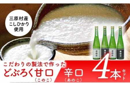 土佐三原どぶろく【このこ】甘口【あのこ】辛口　4本セット（500ml×各2本）