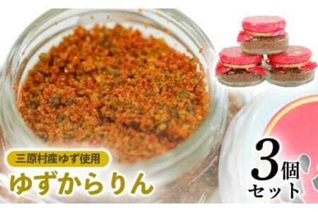 三原村の赤い柚子胡椒【ゆずからりん】3個セット