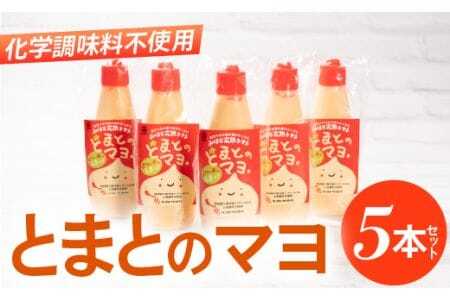 みはらの完熟トマト　とまとのマヨ。5本セット