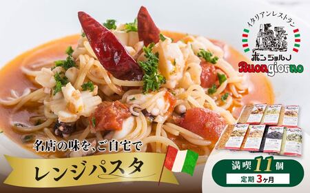 定期便3ヶ月 レンジパスタ 10種 11個 | レンジパスタ パスタ