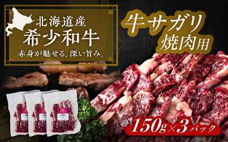 短角牛 サガリ 焼肉用 150g ×3 焼肉用[BEAI032]