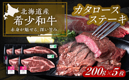 短角牛 カタロース ステーキ 200g×5 すてーき[BEAI067]