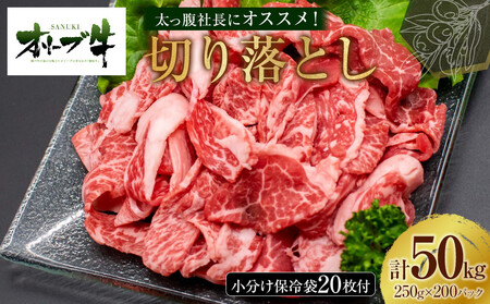 太っ腹社長にオススメ！　オリーブ牛　切り落とし　計50kg