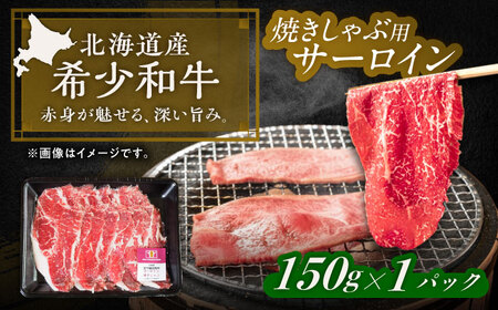 短角牛 サーロイン（焼きしゃぶ用）150g ×1[BEAI091]